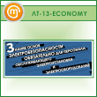 ������ ������� ����� ������������������� �����������...� (LT-13-ECONOMY)