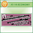 ������ ������ - ����������������� �������...� (LT-14-ECONOMY)