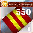 ������������� ����� � �������� (������ 550 ��, ������. ����� � �������.)