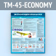 ����� ������������� ����-����� (TM-45-ECONOMY)